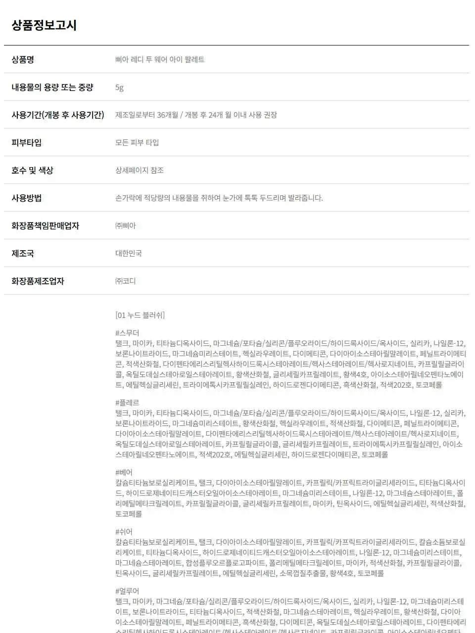 [5월올영픽/포켓몬 에디션] 삐아 레디 투 웨어 아이 팔레트 10종 (기획/단품) 상세페이지 33